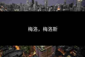 梅洛，梅洛斯