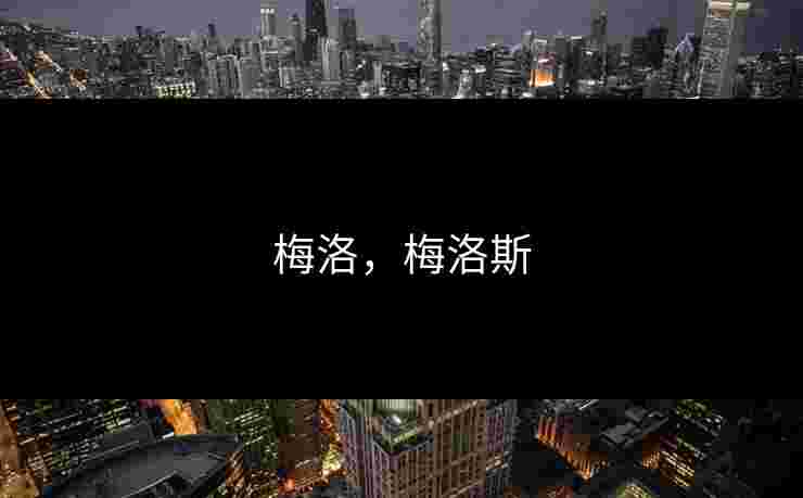 梅洛，梅洛斯